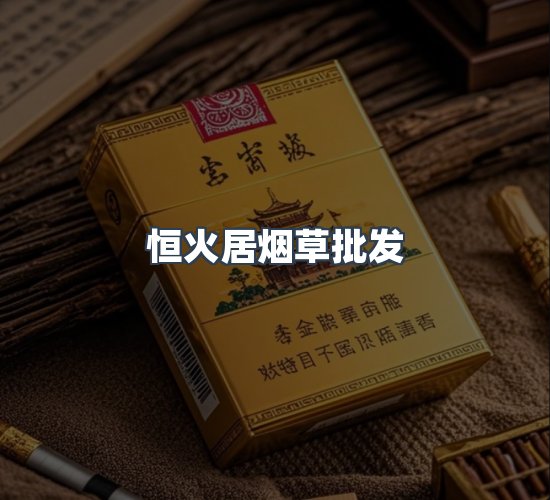 关于恒火居烟草批发